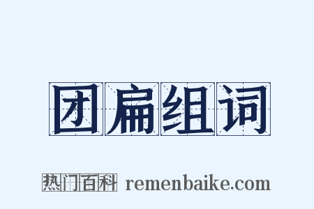 团扁组词是什么意思的图片